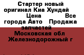 Стартер новый оригинал Киа/Хундай Kia/Hyundai › Цена ­ 6 000 - Все города Авто » Продажа запчастей   . Московская обл.,Железнодорожный г.